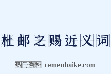 杜邮之赐近义词是什么意思的图片